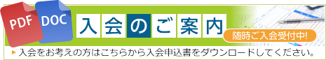 入会のご案内
